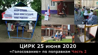 ЦИРК 25 июня "Голосование" по поправкам Часть 2