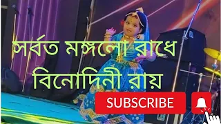 সর্বত মঙ্গলো রাধে বিনোদিনী রায়। Shorboto Mongolo Radhe #krishnabhajan #dance #baby #folk