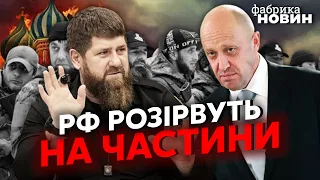 👊КАМІКАДЗЕ ДІ: Пригожин і Кадиров готові ділити Росію, їхні війська чекають наказу