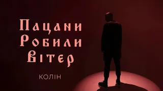 Колін - Пацани робили вітер