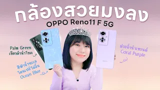 รีวิว OPPO Reno11 F 5G กล้องสวยมงลง ถ่ายคนอย่างโปร แถมมีสีนำโชค 2024!!