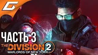 The DIVISION 2: WARLORDS of NEW YORK ➤ Прохождение #3 ➤ ЧЁРТОВА АДЖИКА