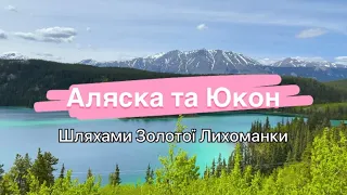 АЛЯСКА та ЮКОН: шляхами Золотої лихоманки. Подорож з дітьми в найцікавіші куточки США та Канади