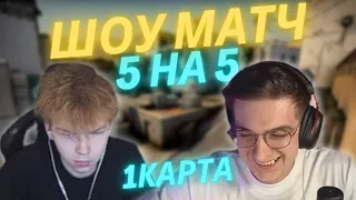 Эвелона с Строго шоу матч 5 на 5 кс го 1 карта / Freak Squad