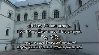 2016_Лекция 5 «Россия 100 лет назад». Год 1917
