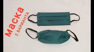 ⚫КАК СШИТЬ МАСКУ БЕЗ ШВЕЙНОЙ МАШИНКИ. 2 варианта.HOW TO SEW A MASK WITHOUT A SEWING MACHINE