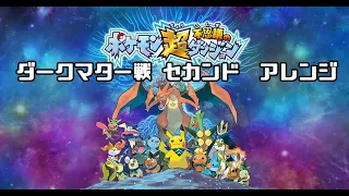 【アレンジ】ダークマター戦セカンド【ポケモン超不思議のダンジョン】