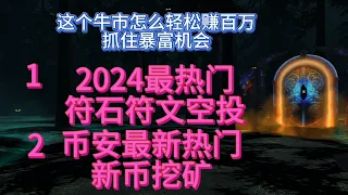 2024在家轻松赚百万，这个牛市你要抓住一次机会就能实现财富自由  runestones 符文 符石 币安新币挖矿 launchpad