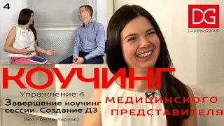 Упражнение 4. Коучинг медицинского представителя. Завершение КС. Создание ДЗ (без комментариев)