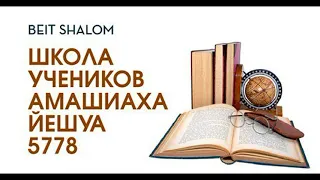 Урок 5 | ШКОЛА УЧЕНИКОВ haМАШИАХА ЙЕШУА 5778 (19.05.2018)