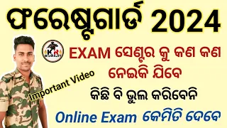 Forest Guard Exam ସେଣ୍ଟର କୁ କଣ କଣ ନେଇକି ଯିବେ।। Online Exam କିପରି ଦେବେ।।Kr Biswajit।।