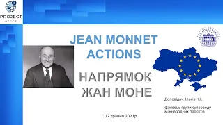 Вебінар Проєктного офісу «Напрям Жан Моне Програми ЄС Еразмус + (2021-2027)»