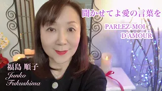 『聞かせてよ愛の言葉を / PARLEZ-MOI D'AMOUR』 福島順子 Junko Fukushima