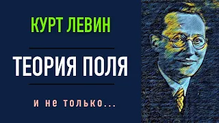 Теория поля Курта Левина и не только...