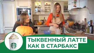 Тыквенный латте как в старбакс