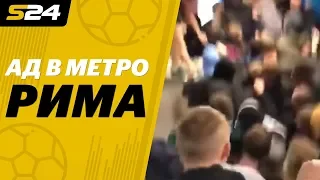 Фанаты ЦСКА пережили настоящий ад в метро Рима: видео от первого лица | Sport24