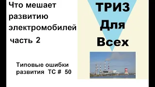 Почему тяжело внедряются электромобили. Часть 2. ТРИЗ. Типовые ошибки.