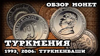 Туркмения 1993, 2006: Туркменбаши // Обзор монет