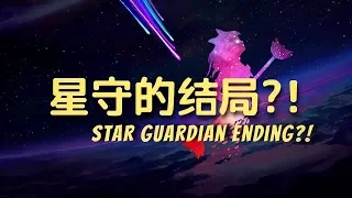 星之守护者的结局?! 最终有人会消失? The Star Guardian Ending?! Star Guardian Lore! [Full English Subtitle]