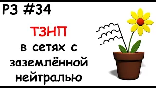 РЗ #34 ТЗНП в сетях с заземлённой нейтралью