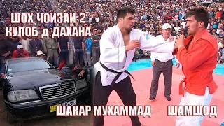 ШАКАР МУХАММАД ВА ШАМШОД шох чоиза. КУЛОБ д.ДАХАНА 07 04 2019