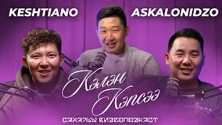 КЭЛЭН КЭПСЭЭ - Askalonidzo, Keshtiano | Тамада все включено, Бииргэ төрөөбүттэр, Враг по крови