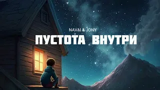 NAVAI & JONY - Пустота внутри | Музыка 2023