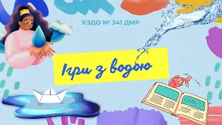 Ігри та досліди з водою для дітей🤗💧