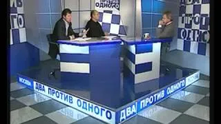 Два против одного. Пушков Алексей Константинович. апрель 2009