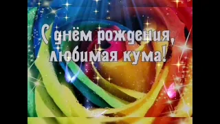 С Днём Рождения Кума. Поздравление куме в День Рождения