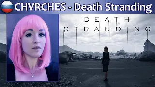 CHVRCHES - Death Stranding на русском RUS COVER