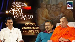 Thripitaka Abhi Wandana | ආගම, අපහාසය සහ ශ්‍රද්ධාව