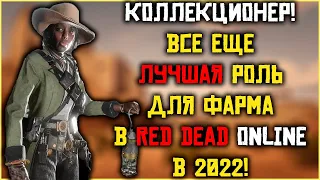 Коллекционер - лучшая роль для фарма в Red Dead Online в 2022!