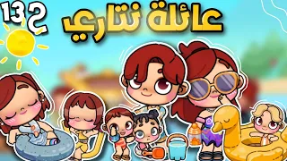 مسلسل(عائلة نتاري) ح 13  الذهاب للبحر🏖لعبة أفاتار ورلد | Avatar world