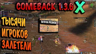 ОТКРЫТИЕ COMEBACK PW 1.3.6 как это было