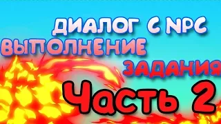 ДИАЛОГ С NPC И ВЫПОЛНЕНИЕ ЗАДАНИЯ [2/2] | Unity3D