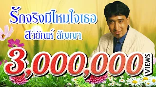 รักจริงมีไหมใจเธอ - สายัณห์ สัญญา (Official Master)