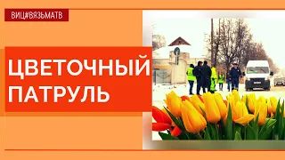 Сотрудники ГИБДД поздравили вязьмичек с 8 марта