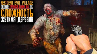 Resident Evil 8 Village | Сложность Жуткая Деревня | Прохождение на ПК #1 (Village of Shadows)