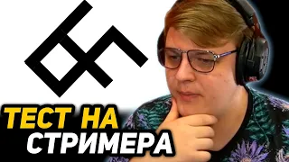 ПЯТЁРКА ПРОХОДИТ ТЕСТ на СТРИМЕРА ТВИЧА | СМОЖЕШЬ ЛИ ТЫ СТРИМИТЬ на ТВИЧЕ?