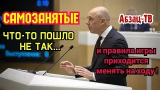 Самозанятые. Система посыпалась? Народ шибко умный! Поэтому власть срочно переписывает правила игры!