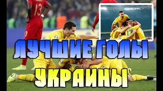 The best goals of the Ukrainian national football team