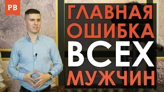 Главная ошибка всех мужчин в отношениях. Отношения с девушкой. ОШИБКИ МУЖЧИН В ОТНОШЕНИЯХ