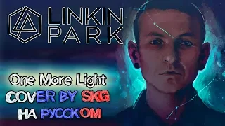 Linkin Park - One More Light (COVER BY SKG НА РУССКОМ)