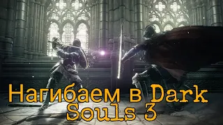 Путь нагибатора в Dark Souls 3 #5