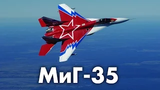Новейший Российский истребитель МиГ-35 / МиГ-35Д ТТХ (MiG-35 / D)
