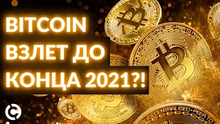 Bitcoin прогноз на 2021 |  Взлет до конца 2021?