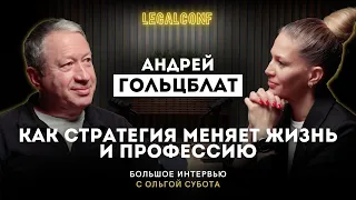 Как стратегия меняет жизнь и профессию | Андрей Гольцблат и Ольга Субота