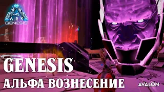 Вознесение АЛЬФА - VR Boss - Genesis - ARK: Survival Evolved