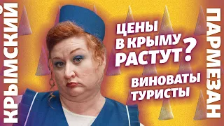 Цены в Крыму растут? Виноваты туристы | Крымский.Пармезан